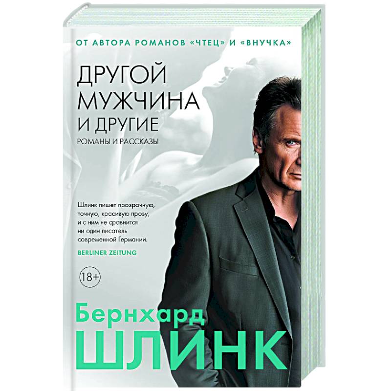 Другой мужчина и другие романы и рассказы