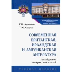 Современная британская, ирландская и американская литература: калейдоскоп жанров, тем, стилей