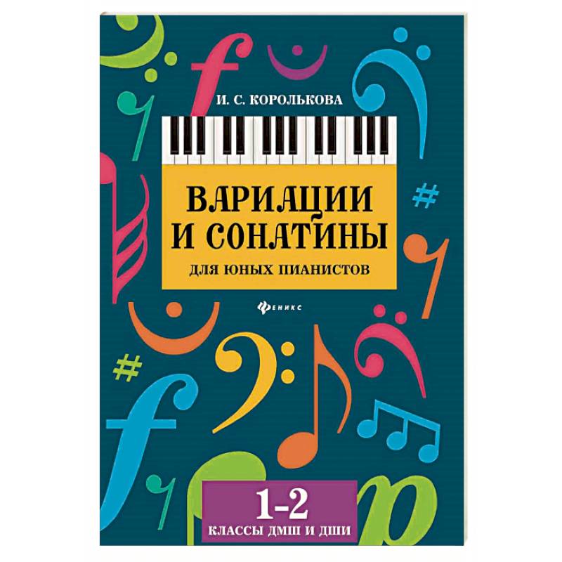 Вариации и сонатины для юных пианистов. 1-2 классы ДМШ и ДШИ