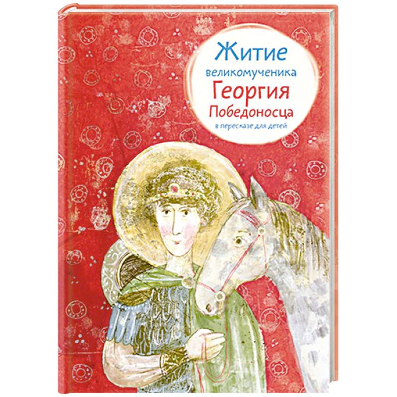 Житие великомученика Георгия Победоносца в пересказе для детей