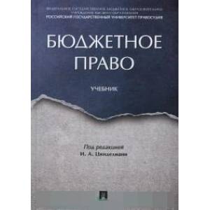 Бюджетное право