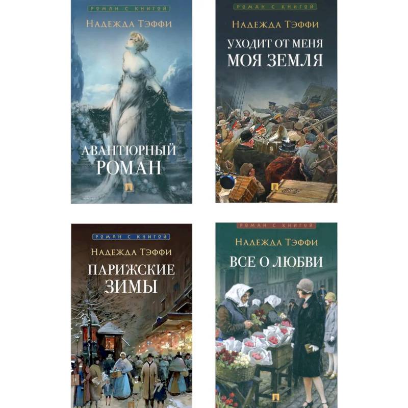 Роман с книгой (комплект из 4-х книг)