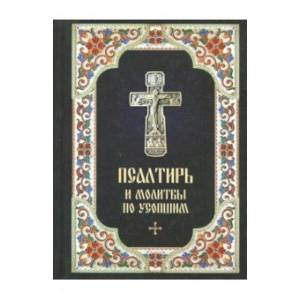 Псалтирь и молитвы по усопшим