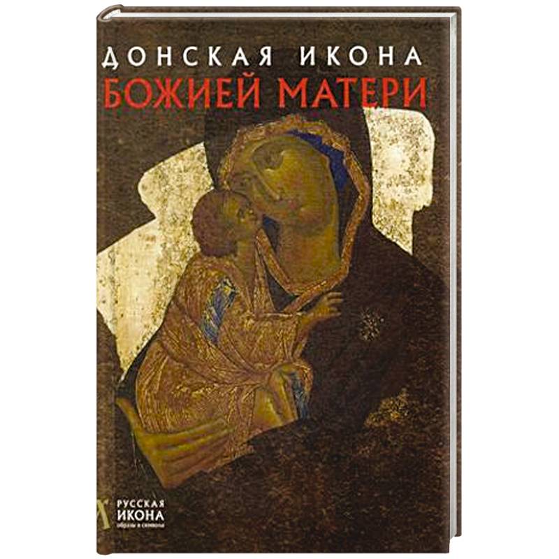 Донская икона Божией Матери. Русская икона: образы и символы. Щенникова Л.А.