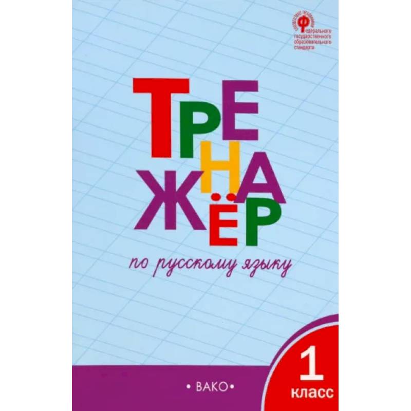 Русский язык. 1 класс. Тренажёр.  ФГОС