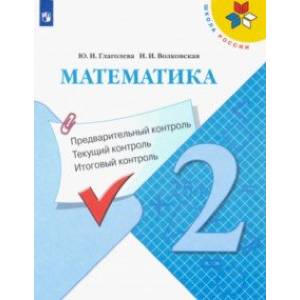 Математика. 2 класс. Предварительный контроль. Текущий контроль. Итоговый контроль. ФГОС