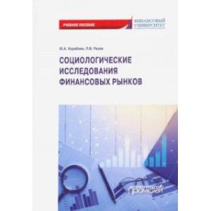 Социологические исследования финансовых рынков. Учебное пособие