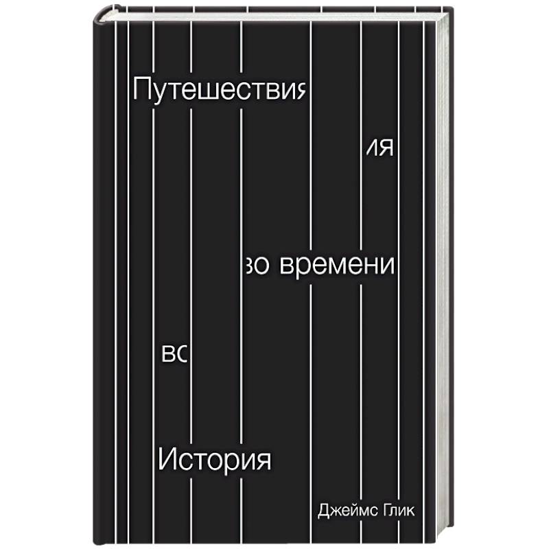 Путешествия во времени. История