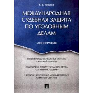 Международная судебная защита по уголовным делам. Монография