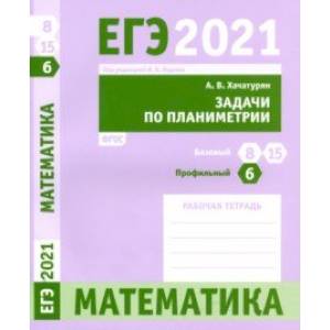 ЕГЭ 2021 Математика. Задачи по планиметрии. Задача 6 (профильный уровень). Задачи 8 и 15 (базовый