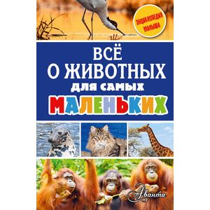 Всё о животных для самых маленьких