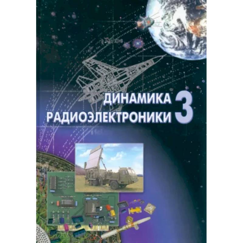 Динамика радиоэлектроники - 3