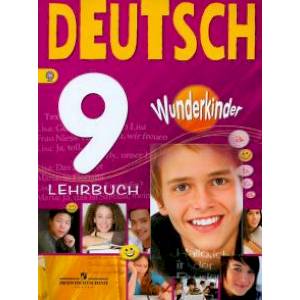 Немецкий язык 9 класс  [Учебник]