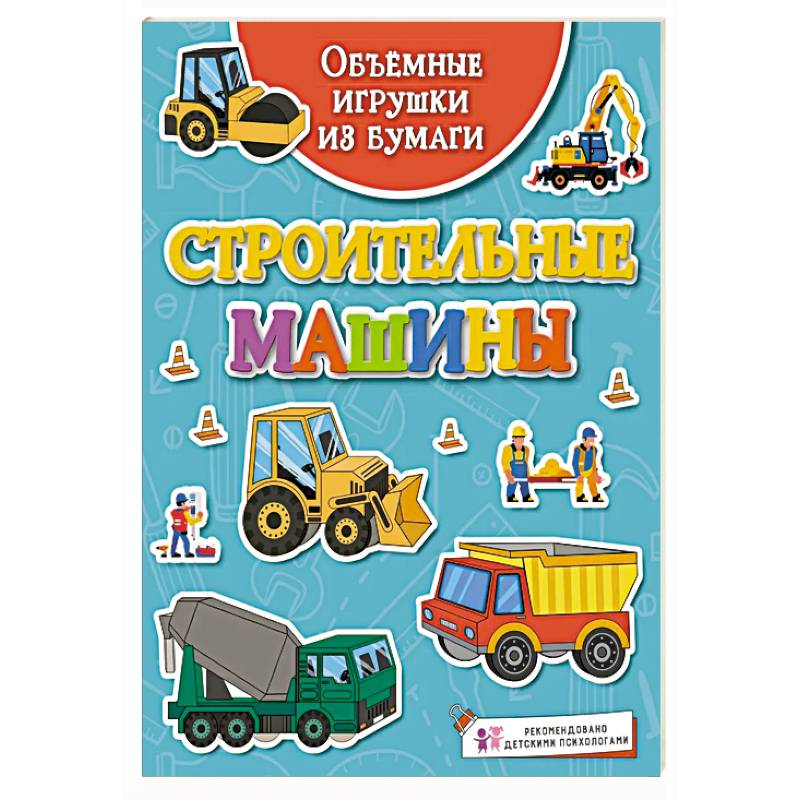 Строительные машины