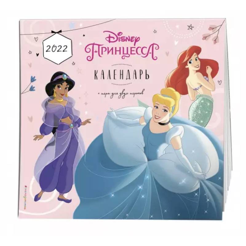 Принцессы Disney. Календарь 2022