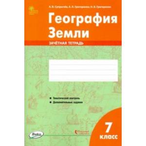 География Земли. 7 класс. Зачётная тетрадь