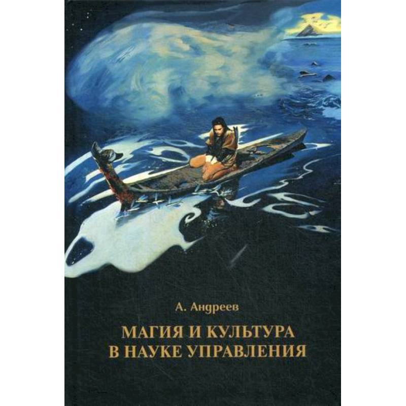 Магия и культура в науке управления