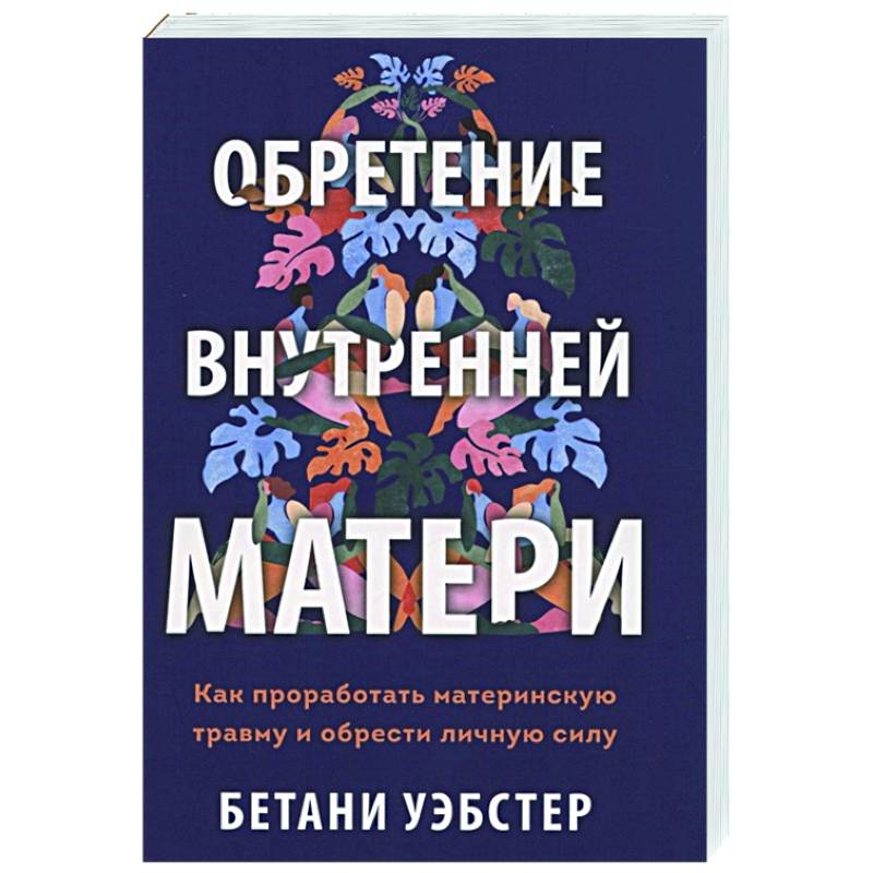 Обретение внутренней матери. Как проработать материнскую травму и обрести личную силу