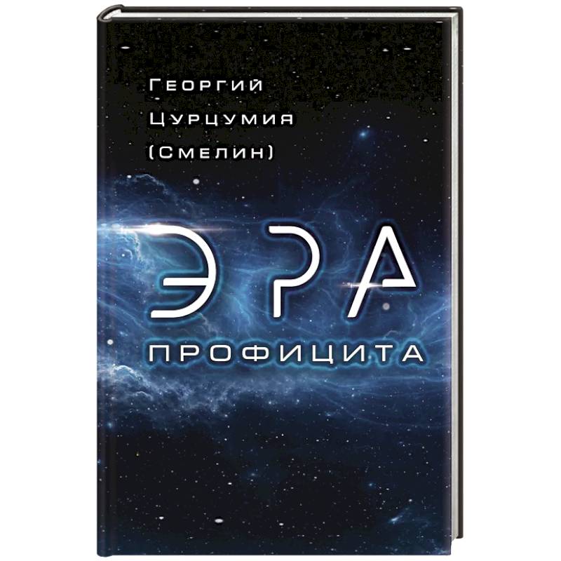 Эра Профицита