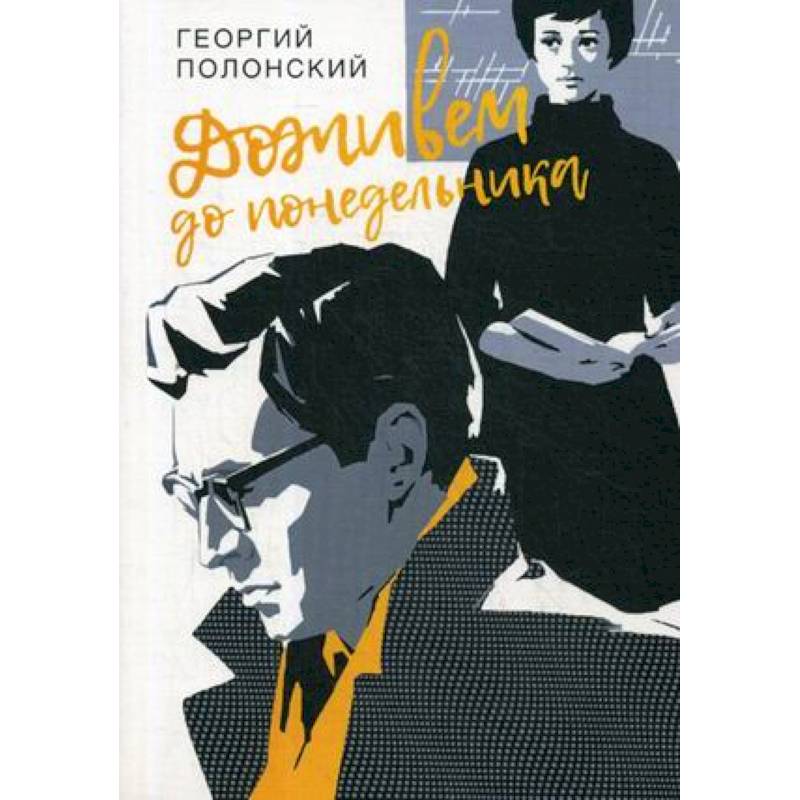 Доживем до понедельника