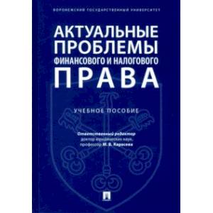Актуальные проблемы финансового и налогового права. Учебное пособие