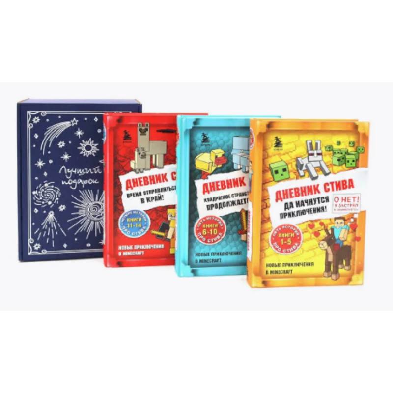 Подарочный комплект: Дневник Стива: Кн. 1-14 (комплект из 3-х книг + подарочная коробка)