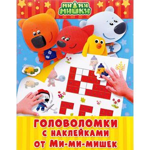 Головоломки с наклейками от Ми-мимишек