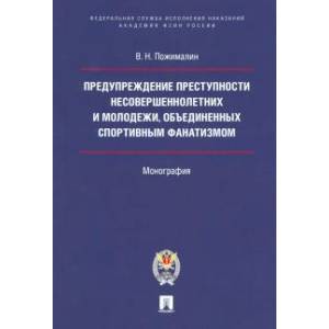 Предупреждение преступности несовершеннолетних и молодежи, объединенных спортивным фанатизмом