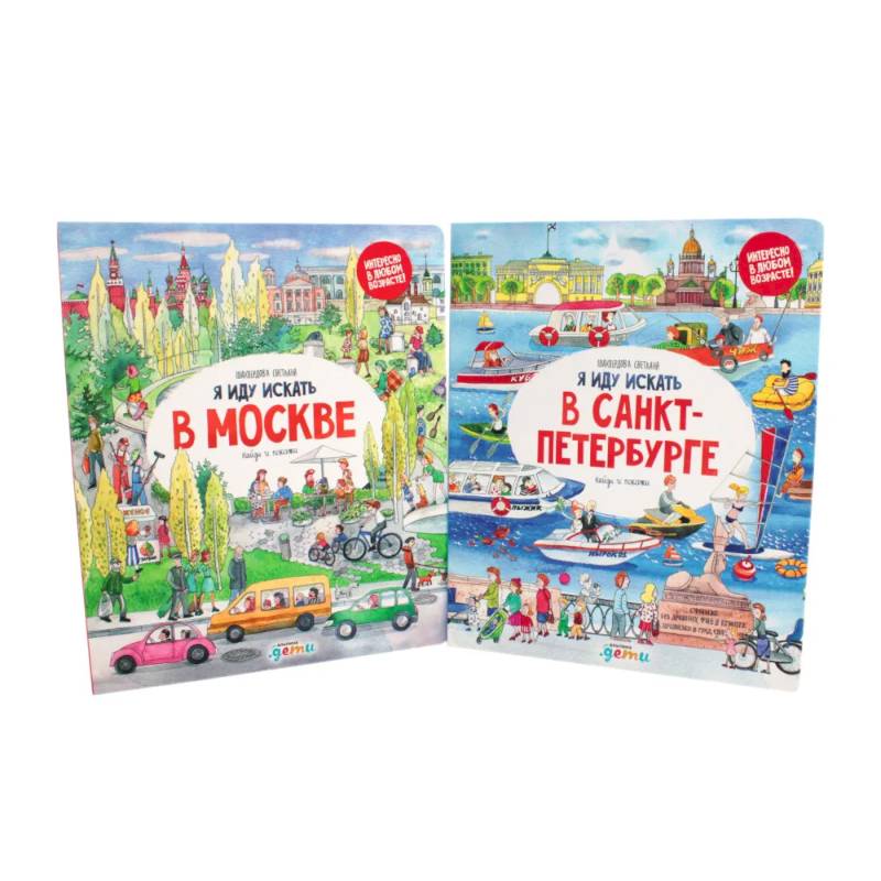 Я иду искать в Санкт-Петербурге + Я иду искать в Москве. Найди и покажи (комплект из 2-х книг)