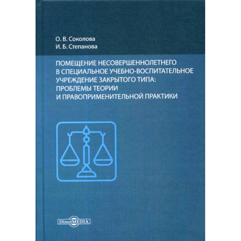 Помещение несовершеннолетнего в специальное учебно-воспитательное учреждение закрытого типа: проблемы теории и правоприменительной практики