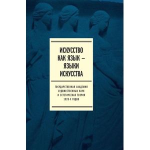 Искусство как язык - языки искусства. Государственная академия художественных наук и эстетическая теория 1920-х годов