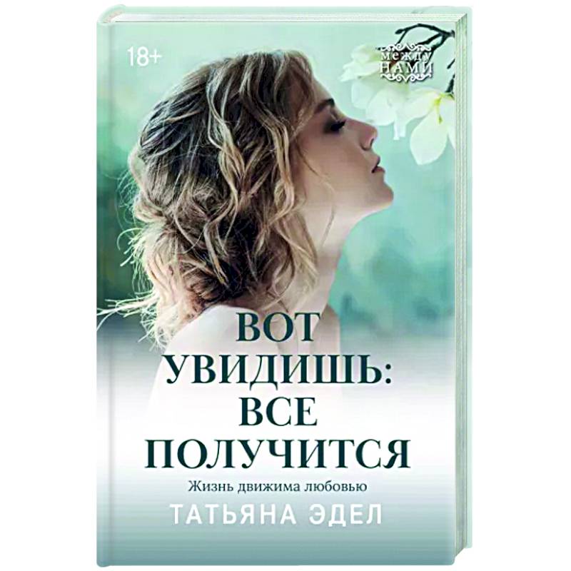 Вот увидишь: все получится