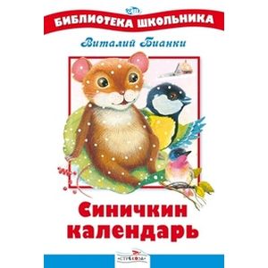 Синичкин календарь