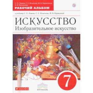 Изобразительное искусство. 7 клласс. Рабочий альбом