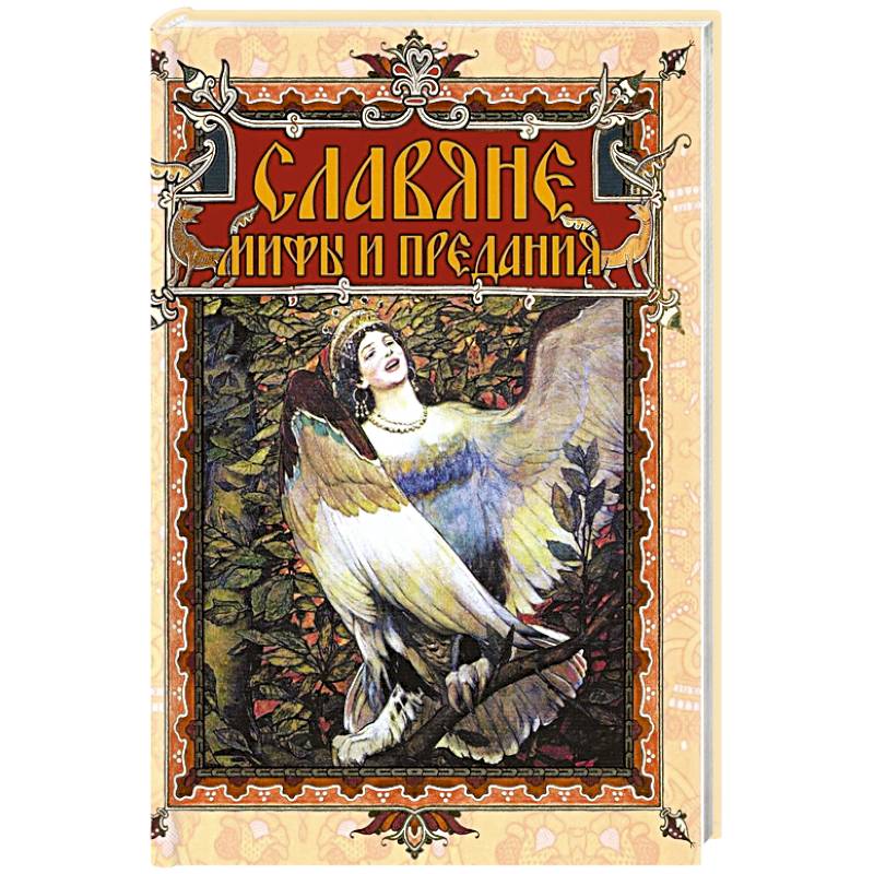 Славяне: мифы и предания