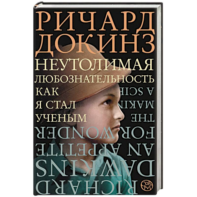 Неутолимая любознательность