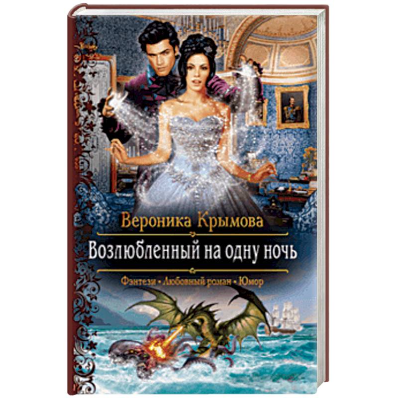 Возлюбленный на одну ночь