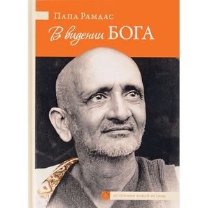 В видении Бога. Часть 2