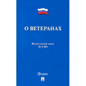 ФЗ РФ 'О ветеранах' №5-ФЗ