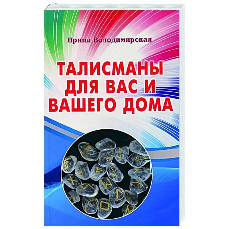 Талисманы для вас и вашего дома