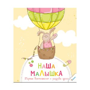 Наша малышка. Первые достижения и рекорды крохи