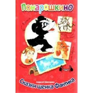 Сказки щенка Фантика