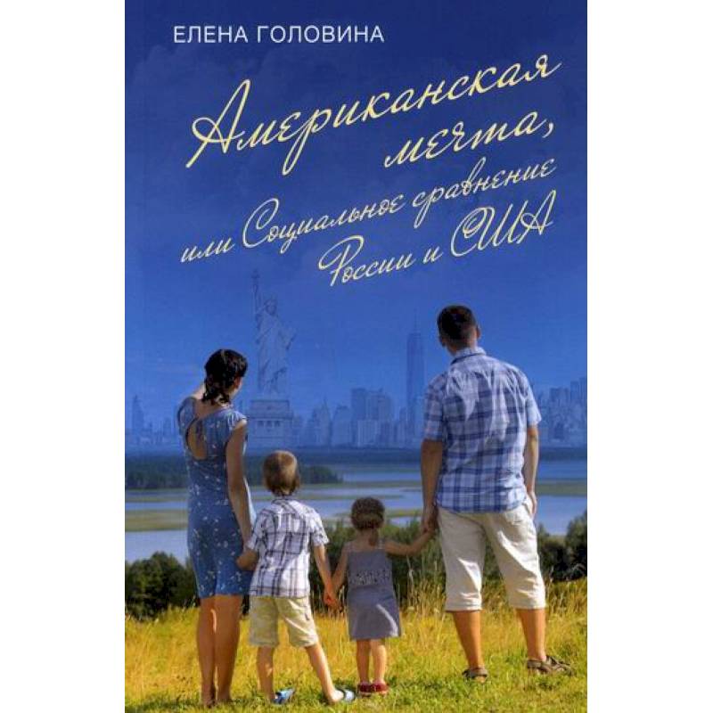 Американская мечта, или Социальное сравнение России и США