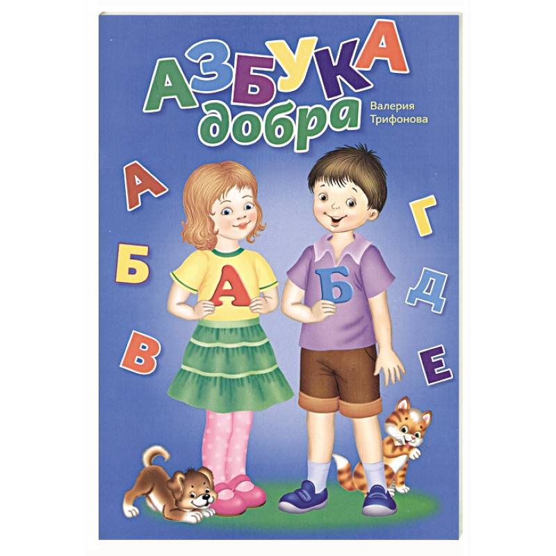 Азбука добра (раскраска)