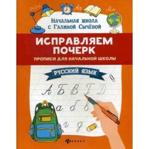 Исправляем почерк. Прописи для начальной школы. Русский язык