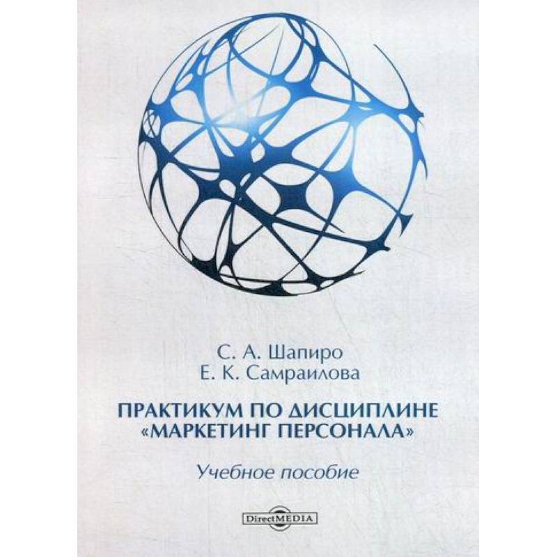 Практикум по дисциплине «Маркетинг персонала»