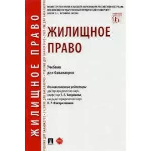 Жилищное право.Учебник для бакалавров