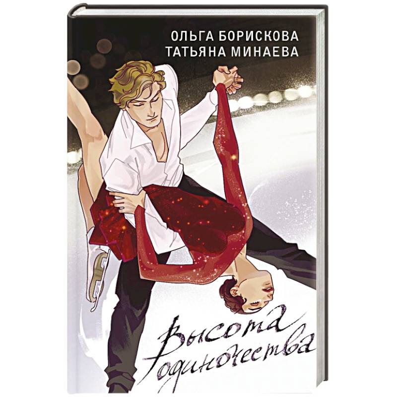 Высота одиночества