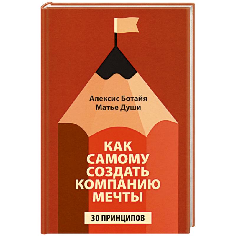 Как самому создать компанию мечты: 30 принципов
