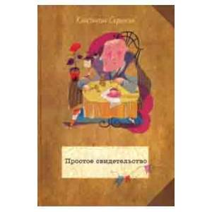 Простое свидетельство